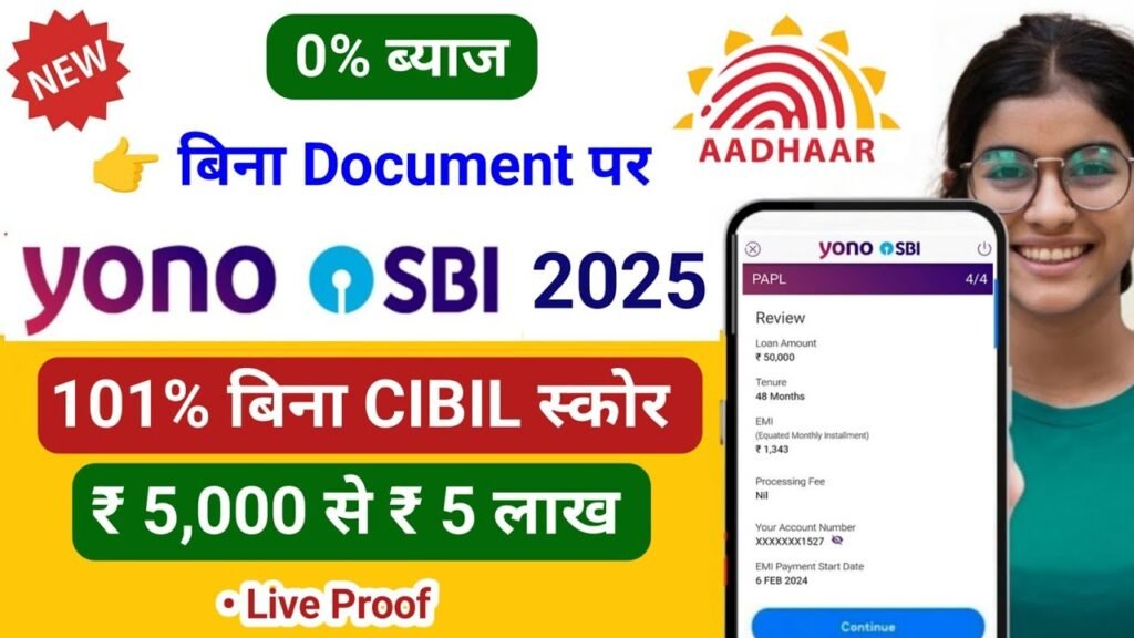 SBI Yono Personal Loan 2025: Sbi yono personal loan apply online| 50 हजार से 5 लाख का लोन ऐसा मिलेगा यहाँ से करें अप्लाई...