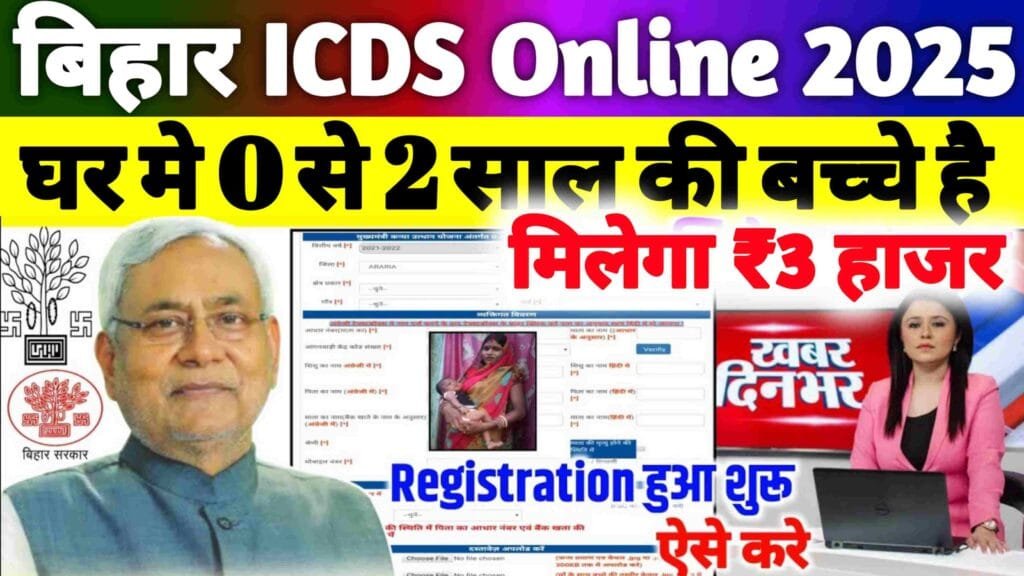 Bihar ICDS Kanya Uthan Yojana 2025 Online Apply: Bihar ICDS Online इन सभी लड़कियों को मिलेगा ₹3000 की राशि Online शुरू|Bihar icds kanya utthan yojana 2025 list..