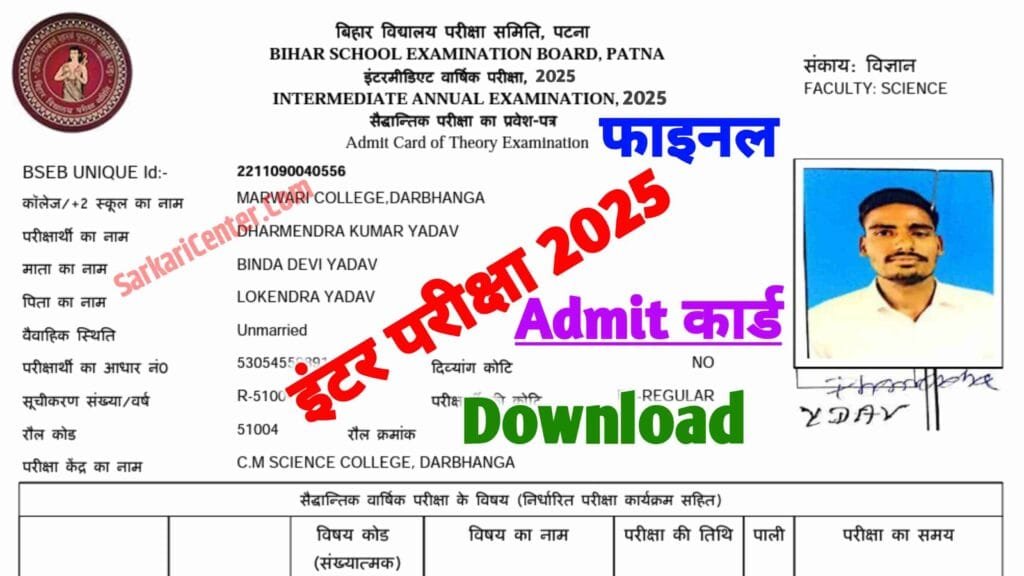 Bihar Board 12th Final Admit card 2025 Link| बिहार बोर्ड 12वीं परीक्षा 2025 का फाइनल एडमिट कार्ड डाउनलोड | BSEB 12th Final Admit Card Download 2025...