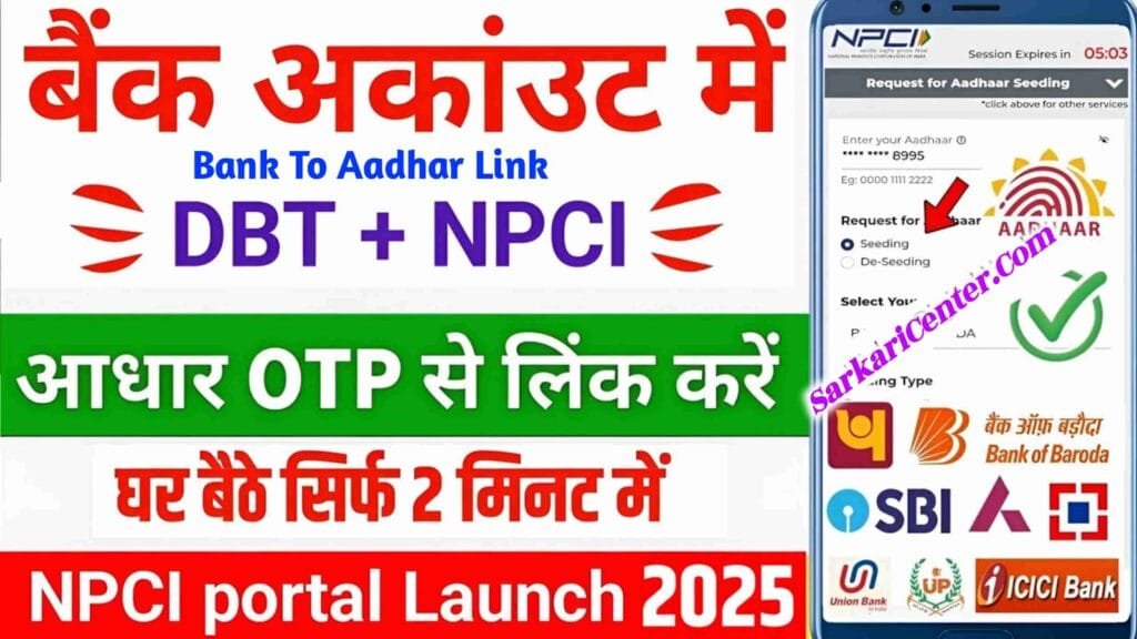 NPCI Link to Bank Account Online 2025: अब घर बैठे अपने बैंक खाते से NPCI लिंक करें Online New Link जारी: घर बैठे बैंक में आधार लिंक कैसे करें?..