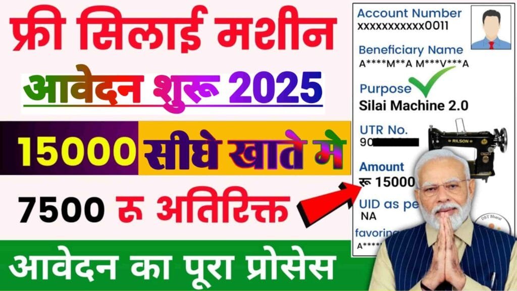 Free Silai Machine Yojana Form 2025 Online Apply: फ्री सिलाई मशीन योजना इन महिलाओं को मिलेगा New Direct Best लिंक.