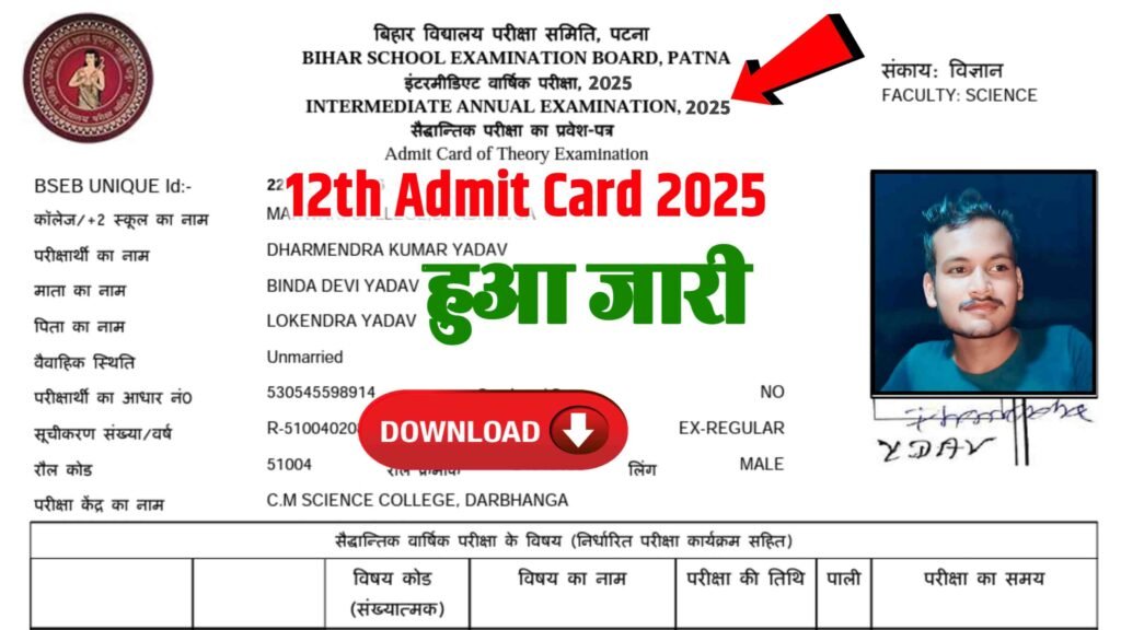 Bihar Board 12th Admit Card Out 2025 Link| बिहार बोर्ड 12वीं फाइनल एडमिट कार्ड जारी यहाँ से करे डाऊनलोड| Bihar board 12th admit card 2025 link online..