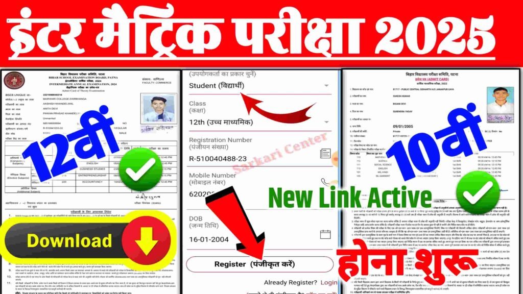 BSEB 12th 10th Admit Card Download 2025 Link| बिहार बोर्ड 10वीं-12वीं एडमिट कार्ड डाउनलोड होना शुरू New Link जारी..