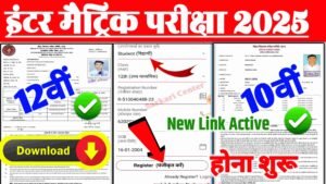 BSEB 12th 10th Admit Card Download 2025 Link| बिहार बोर्ड 10वीं-12वीं एडमिट कार्ड डाउनलोड होना शुरू New Link जारी..