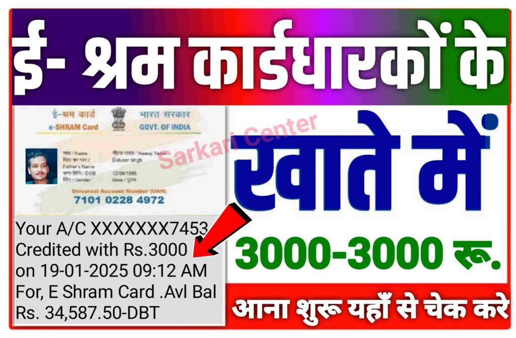 E Shram Card ₹3000 Balance Check 2025: सभी ई श्रम कार्डधारियो के खाते मे ₹3000 हजार आना शुरू यहाँ मिलेगा.| e shram card 3000 apply online.