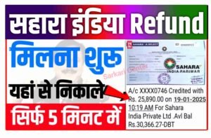 Sahara India Bank Refund Balance Check Online 2025: सभी सहारा निवेशको के खाते में पैसा आना शुरू यहाँ से मिलेगा..| मैं अपना सहारा इंडिया का पैसा कैसे वापस पा सकता हूं?...