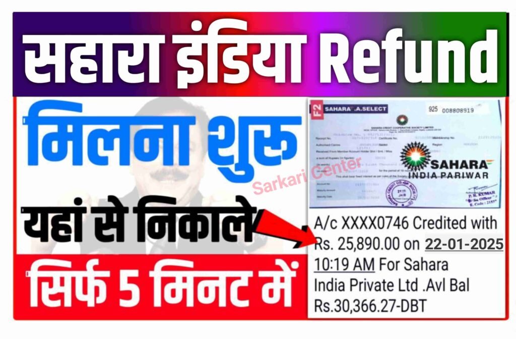 Sahara India Bank Refund Balance Check Online 2025: सभी सहारा निवेशको के खाते में पैसा आना शुरू यहाँ से मिलेगा..| मैं अपना सहारा इंडिया का पैसा कैसे वापस पा सकता हूं?...