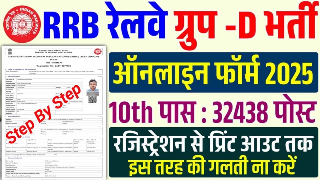 RRB Group D Online Form 2025 Kaise Bhare: How to Fill Railway Group D Online Form 2025 रेलवे ग्रुप डी 32438 फॉर्म ऐसे भरे| RRB Group D Recruitment 2025 Apply Online..