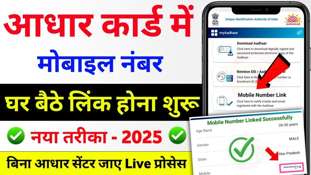 Aadhar Card Me Mobile Number Link Online Apply