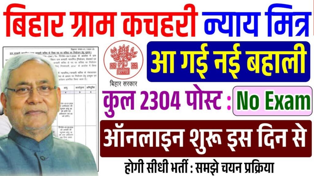 Bihar Gram kachahri Nyay Mitra Bharti