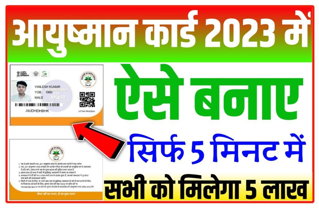 Ayushman Card 5 Lakh Online Apply: आयुष्मान कार्ड यहाँ से बनाये सभी को मिलेगा रूपये 5 लाख तक Online शुरू| Ayushman card 5 lakh online check..