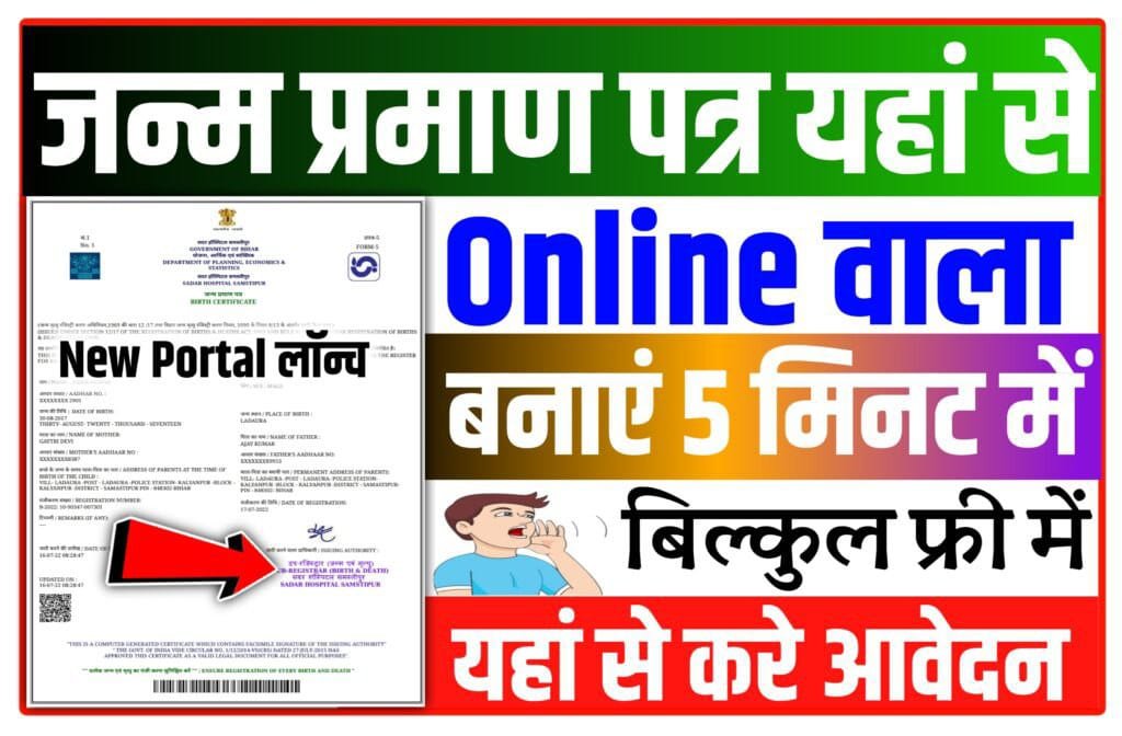 Janam Praman Patra Banaye Online Apply