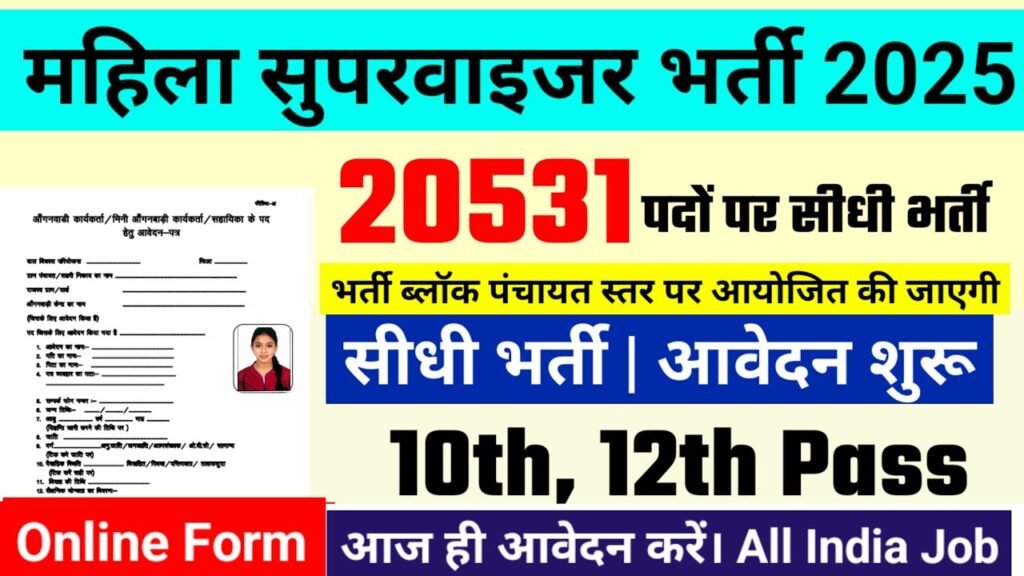 Mahila Supervisor Bharti 2025