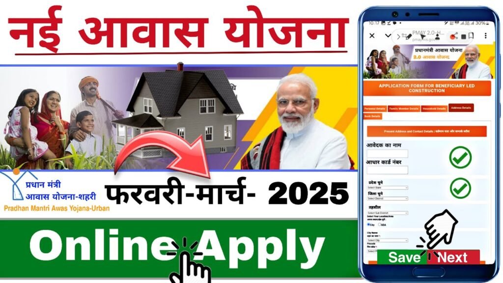 PM Awas Yojana 2.0 Apply Online 2025