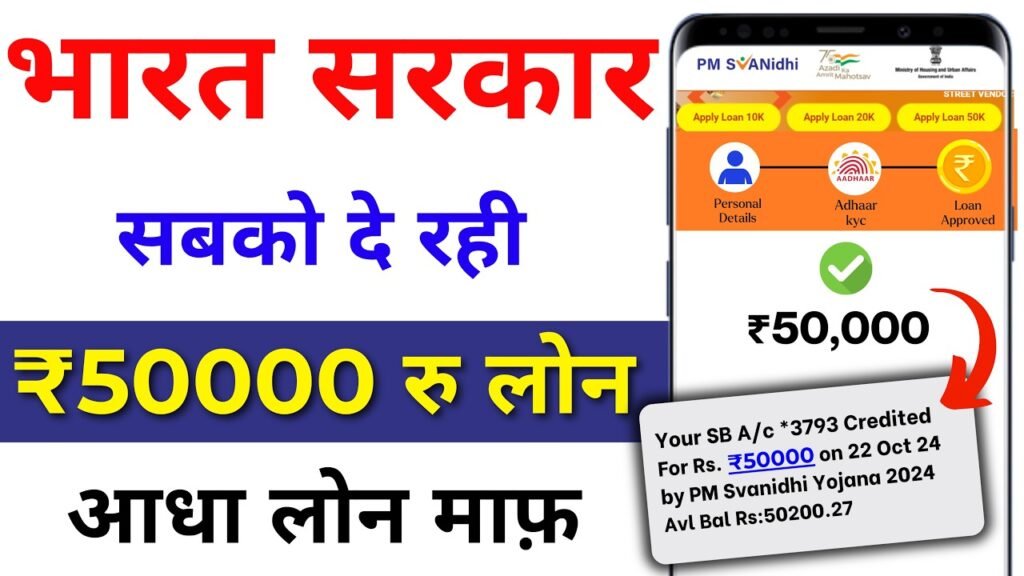 PM Svanidhi Loan 50000 Apply Online