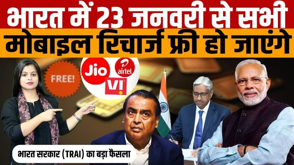 23 January Mobile Recharge Free news | TRAI का बड़ा फैसला: 55 करोड़ नागरिकों का फायदा, जानें मोबाइल रिचार्ज से जुड़ी नई खबर! Mobile Recharge News in Hindi...