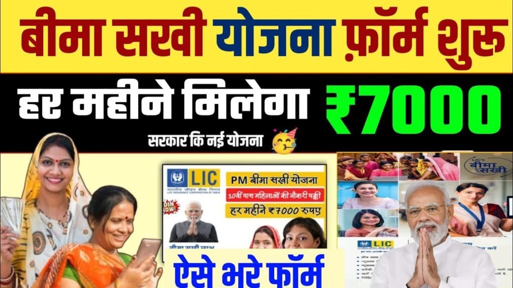 Bima Sakhi yojana 7000 Rupees online 2025: हर महिला और छात्रा के लिए ₹7000 महीना मिलेगा कैसे करें आवेदन! एलआईसी बीमा सखी योजना क्या है?...