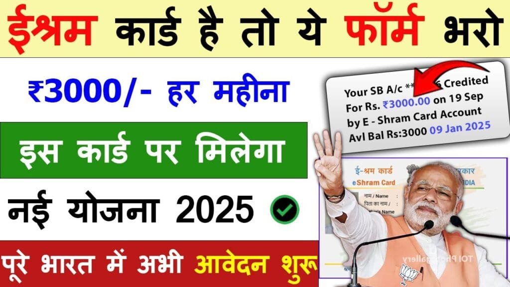 E Shram Card 3000 Monthly Online Apply 2025| ई-श्रम कार्ड से ₹3000 रुपए मिलना शुरू ऐसे करे आवेदन! ई-श्रम कार्ड से पैसा कैसे मिलेगा?...