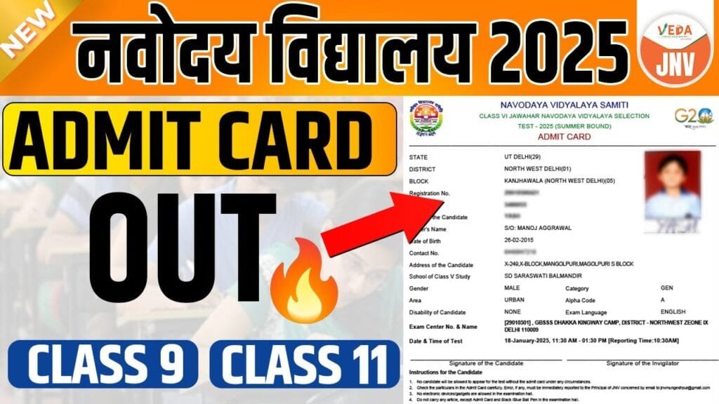 JNVST Admit Card 2025: JNVST एडमिट कार्ड 2025 कक्षा 9 और 11 के लिए जारी: अभी navodaya.gov.in पर डाउनलोड करें| navodaya vidyalaya admit card 2025...