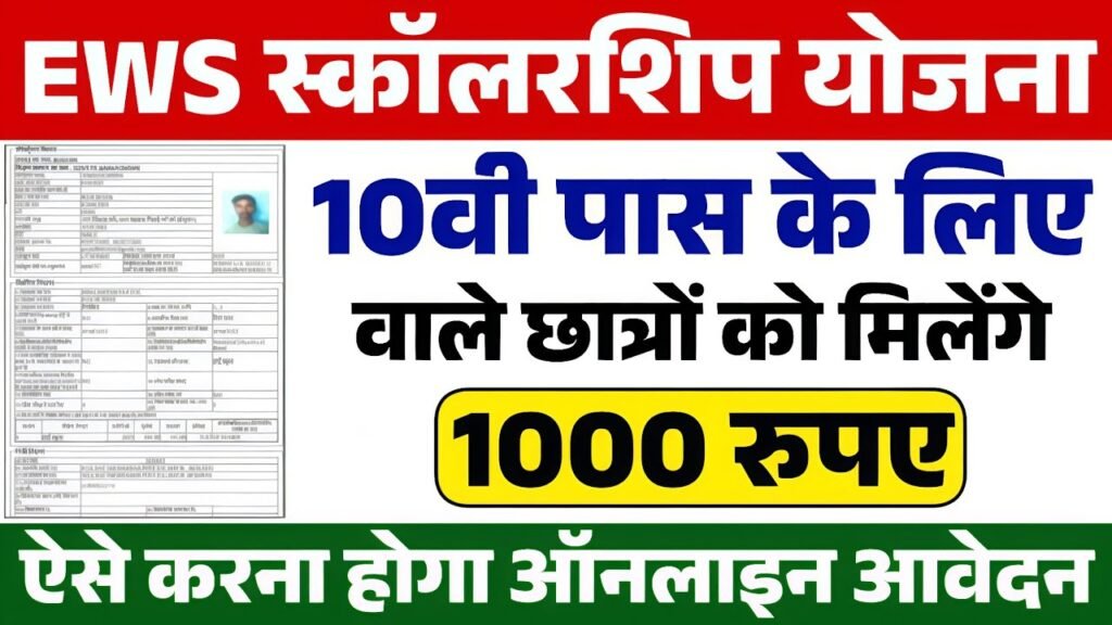 EWS Scholarship Yojana: 10वीं पास छात्रों को मिलेगा ₹1000 का छात्रवृत्ति, ऐसे करें आवेदन| EWS Ko Kaise Chhatravritti Milegi...