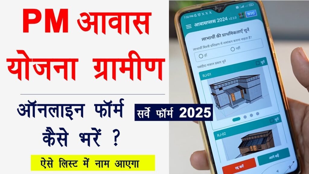 Pradhanamntri Awas Yojana Sarve Form Online Apply 2025: PM आवास योजना Online सर्वे फॉर्म भरना लिस्ट मे नाम जुड़ना शुरू.