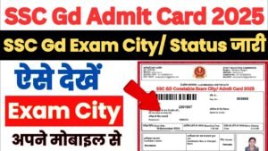 SSC GD Constable Exam City & Admit Card 2025: डाउनलोड लिंक और पूरी जानकारी सभी लिंक हुआ जारी!How to check SSC GD exam city?.