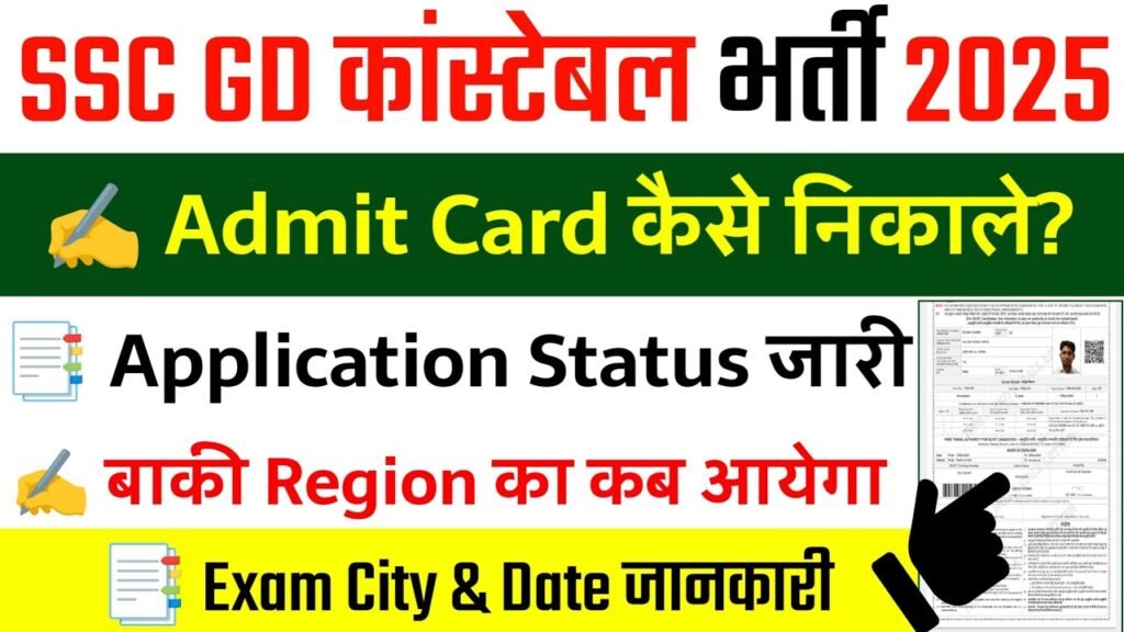 SSC GD Constable Admit Card 2025 Download