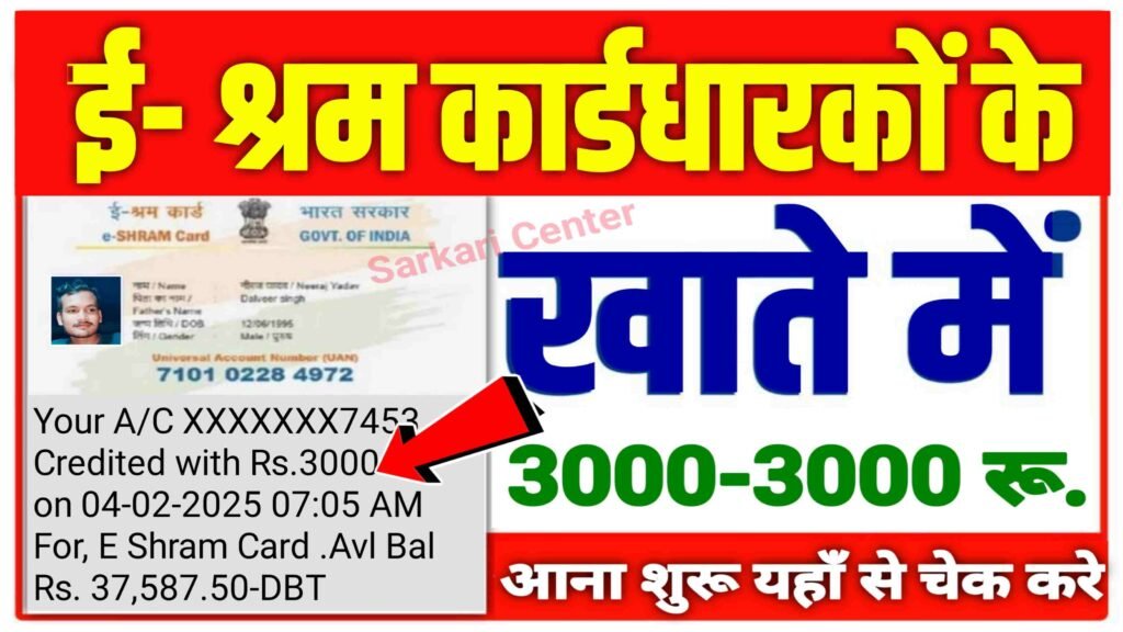 E Shram Card ₹3000 Balance Check 2025: सभी ई श्रम कार्डधारियो के खाते मे ₹3000 हजार आना शुरू यहाँ मिलेगा.| e shram card 3000 apply online.