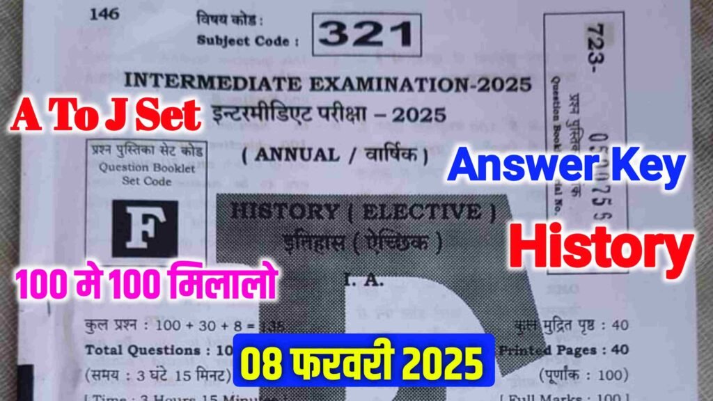 Bihar Board 12th History Answer Key 2025: बिहार बोर्ड इतिहास प्रशन पत्र एवं उतर यहाँ देखे सेट A से J तक Direct Link..