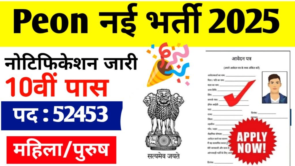 Peon Vacancy 2025: चपरासी भर्ती 10वी पास महिला पुरुष दोनों के लिए यहाँ जाने पूरी डिटेल्स.