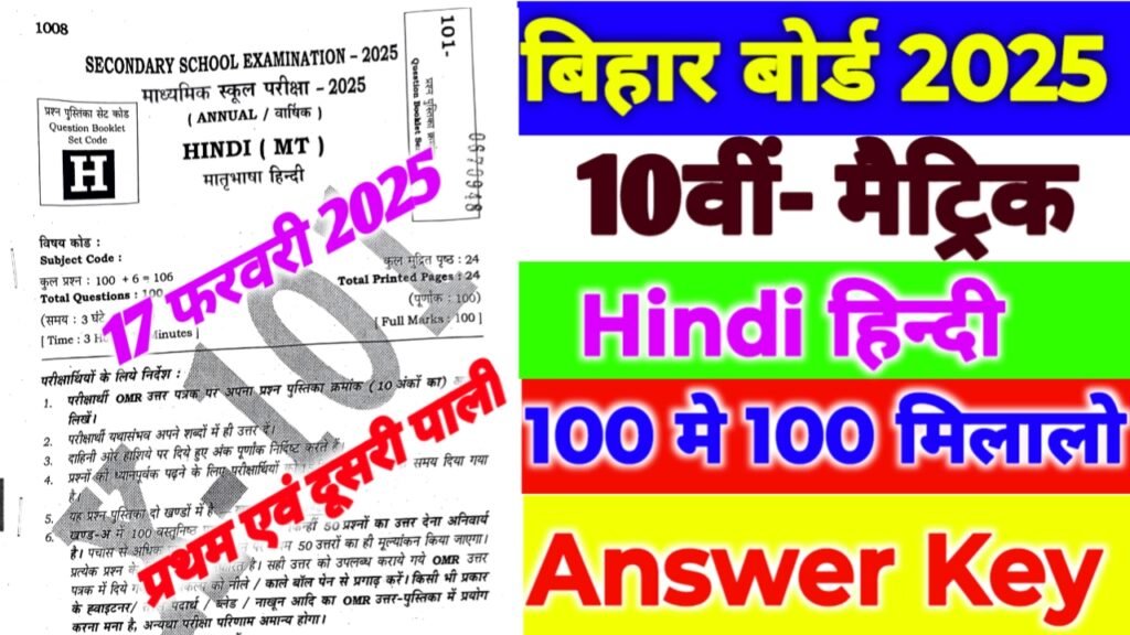 Bihar Board 10th Hindi Answer Key 2025| बिहार बोर्ड हिन्दी प्रशन एवं उतर यहाँ देखे सेट A से J तक प्रथम एवं दूसरी पाली..