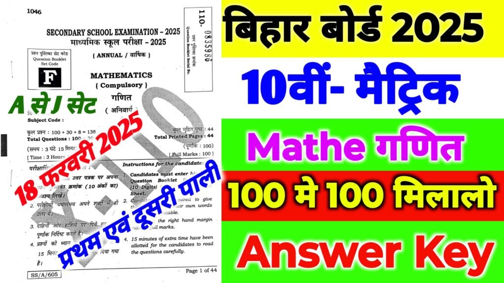 Bihar Board 10th Math Answer Key 2025| बिहार बोर्ड गणित प्रशन एवं उतर यहाँ देखे सेट A से J तक प्रथम एवं दूसरी पाली का| Bihar board 10th Mathematics answer key 2025 pdf..