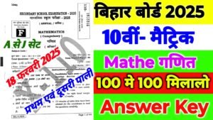 Bihar Board 10th Math Answer Key 2025| बिहार बोर्ड गणित प्रशन एवं उतर यहाँ देखे सेट A से J तक प्रथम एवं दूसरी पाली का| Bihar board 10th Mathematics answer key 2025 pdf..