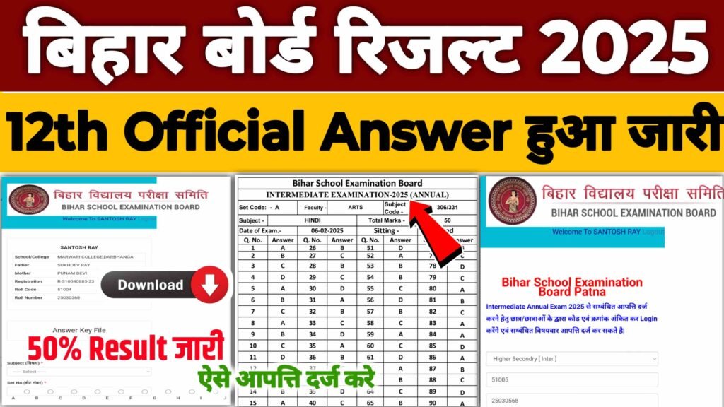 Bihar Board 12th Exam Official Answer key 2025: बिहार बोर्ड इंटर परीक्षा 2025 सभी विषय का उत्तर हुआ जारी यहाँ देखे