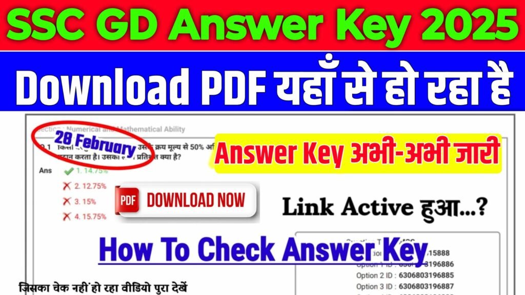 SSC GD Constable Answer Key 2025: एसएससी जीडी आंसर की यहाँ से चेक करें Direct Link