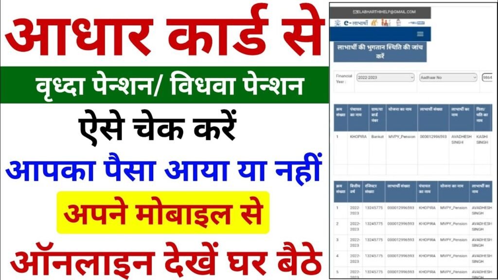 Aadhar Card Vidhwa Pension check