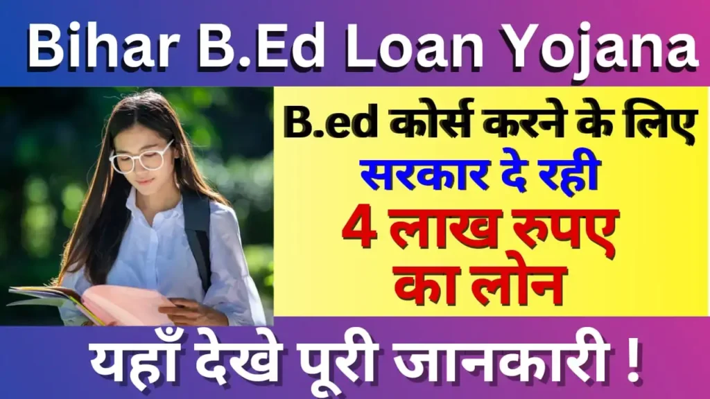 Bihar BEd Course Loan Yojana 2025