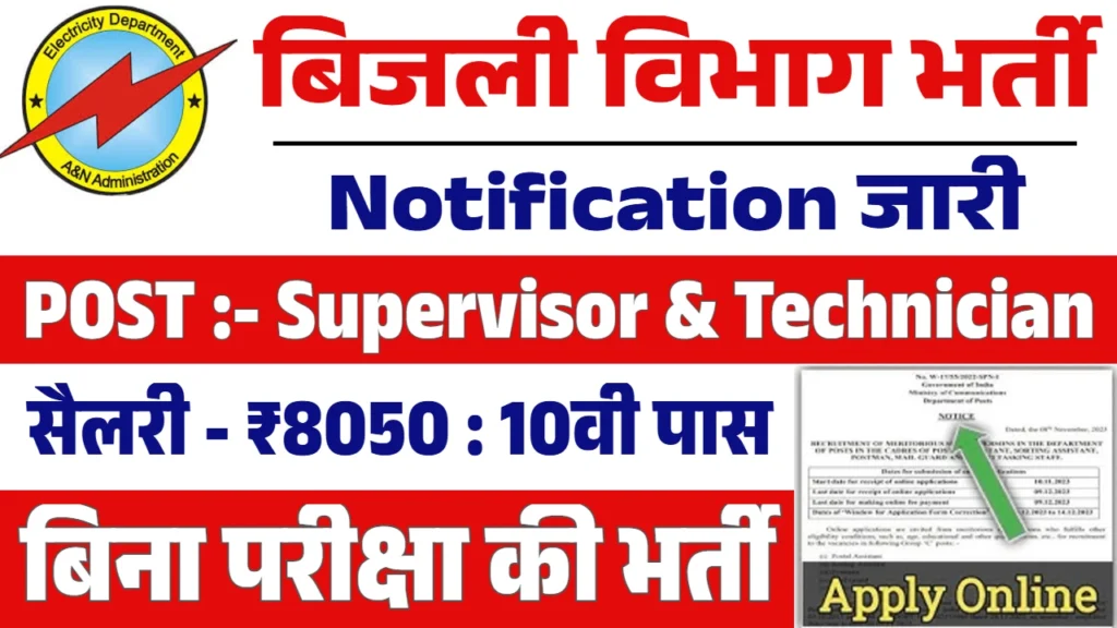 Bijli Vibhag New Vacancy