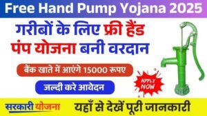 Free Hand Pump Yojana : गरीबों को हैंड पंप लगाने के लिए ₹15000 सीधे बैंक खाते में दिए जाएंगे आवेदन यहां से करें