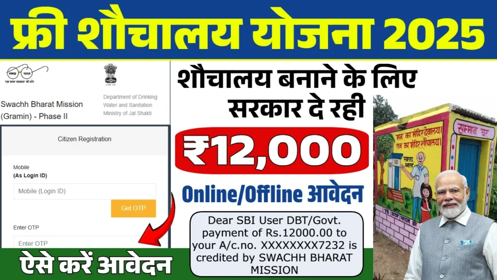 Free Shauchalay Yojana Apply Online