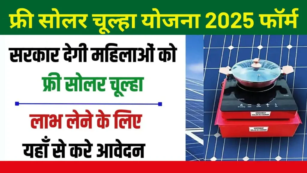 Free Solar Chulha Yojana Apply Online