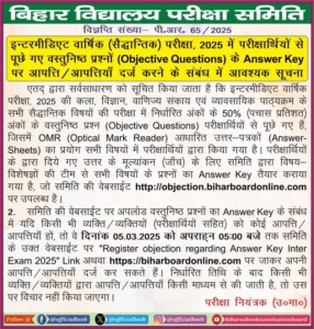 Bihar Board 12th Exam Official Answer key 2025: बिहार बोर्ड इंटर परीक्षा 2025 सभी विषय का उत्तर हुआ जारी यहाँ देखे