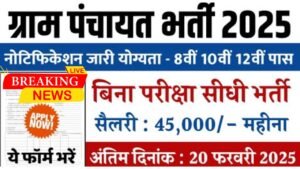 Gram Panchayat Bharti 2025: ग्राम पंचायत भर्ती 2025: ऐसे करें ऑनलाइन फॉर्म अप्लाई, जानें पूरी डिटेल्स