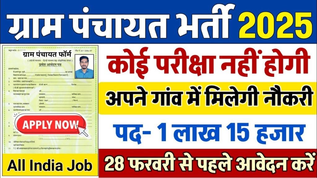 Gram Panchayat Vacancy 2025