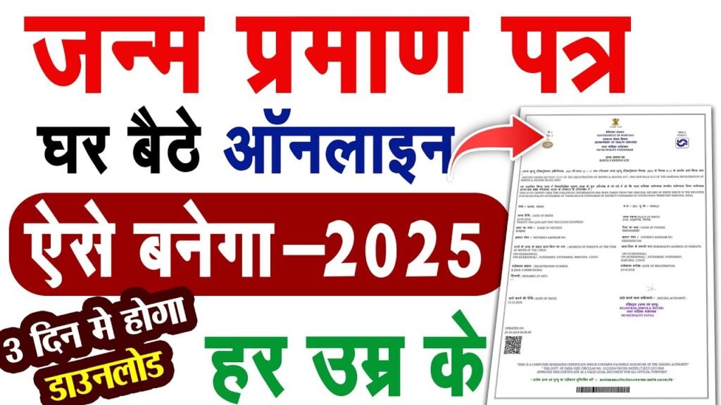 Janam Praman Patra Online Apply 2025