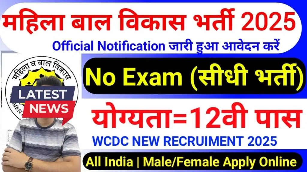 Mahila & Bal Vikas Bharti 2025: सरकारी नौकरी का सुनहरा मौका, बिना Exam के 12वीं पास के लिए भर्ती