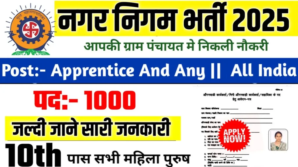 Nagar Nigam Vacancy 2025