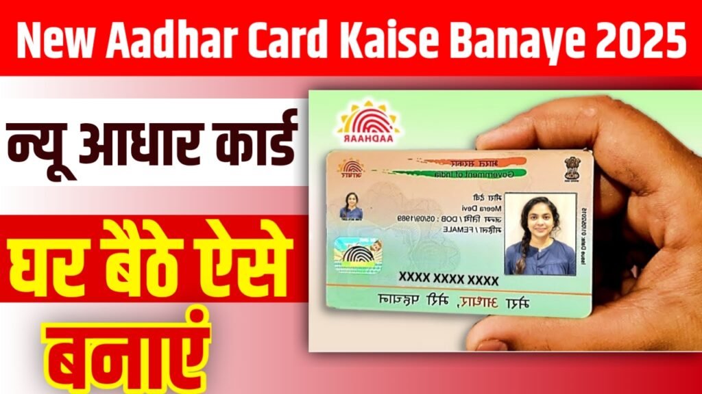 New Aadhar Card Kaise Banaye