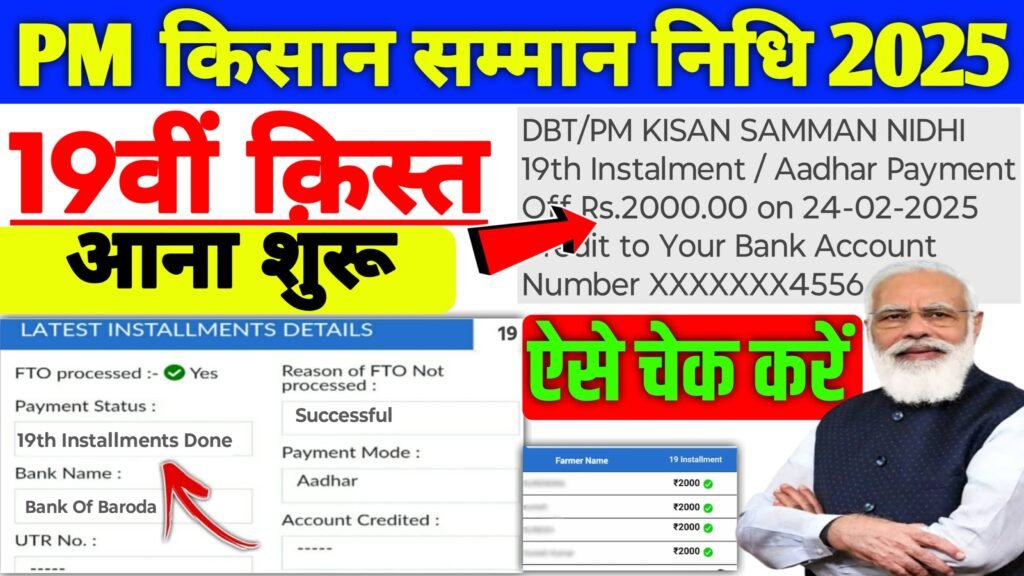 PM Kisan 19th Kist Payment Check 2025: