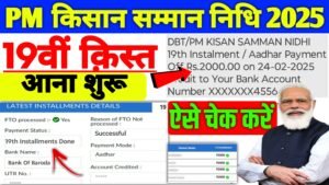 PM Kisan 19th Kist Payment Check 2025: